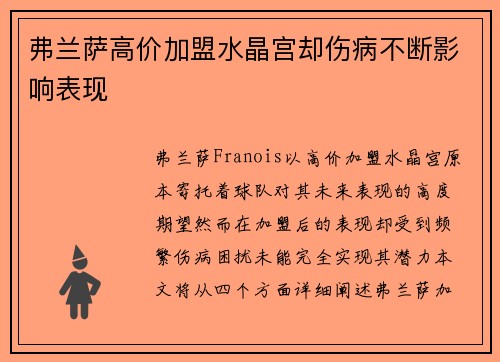 弗兰萨高价加盟水晶宫却伤病不断影响表现 弗兰萨高价加盟水晶宫却伤病不断影响表现