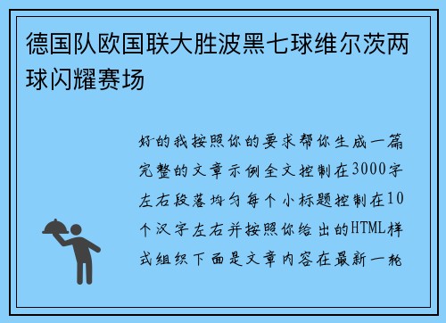 德国队欧国联大胜波黑七球维尔茨两球闪耀赛场 德国队欧国联大胜波黑七球维尔茨两球闪耀赛场