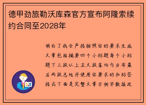 德甲劲旅勒沃库森官方宣布阿隆索续约合同至2028年 德甲劲旅勒沃库森官方宣布阿隆索续约合同至2028年