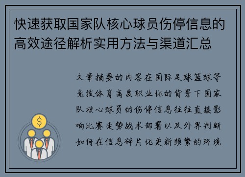 快速获取国家队核心球员伤停信息的高效途径解析实用方法与渠道汇总 快速获取国家队核心球员伤停信息的高效途径解析实用方法与渠道汇总