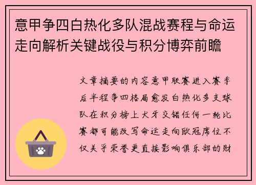意甲争四白热化多队混战赛程与命运走向解析关键战役与积分博弈前瞻 意甲争四白热化多队混战赛程与命运走向解析关键战役与积分博弈前瞻
