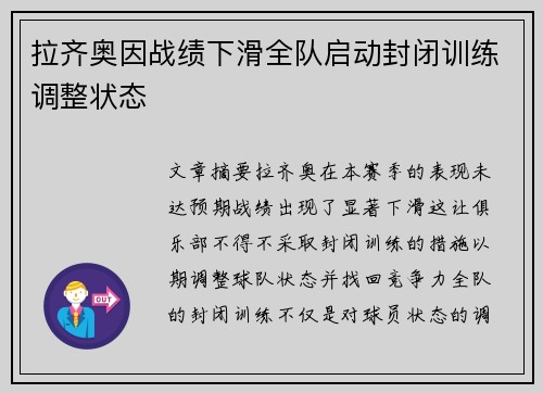 拉齐奥因战绩下滑全队启动封闭训练调整状态