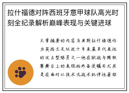 拉什福德对阵西班牙意甲球队高光时刻全纪录解析巅峰表现与关键进球 拉什福德对阵西班牙意甲球队高光时刻全纪录解析巅峰表现与关键进球