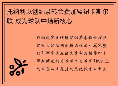 托纳利以创纪录转会费加盟纽卡斯尔联 成为球队中场新核心 托纳利以创纪录转会费加盟纽卡斯尔联 成为球队中场新核心