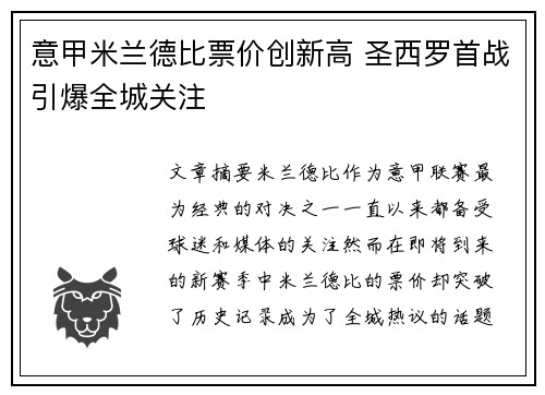 意甲米兰德比票价创新高 圣西罗首战引爆全城关注 意甲米兰德比票价创新高 圣西罗首战引爆全城关注