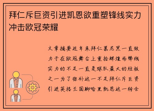 拜仁斥巨资引进凯恩欲重塑锋线实力冲击欧冠荣耀