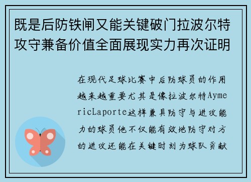 既是后防铁闸又能关键破门拉波尔特攻守兼备价值全面展现实力再次证明 既是后防铁闸又能关键破门拉波尔特攻守兼备价值全面展现实力再次证明