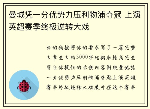 曼城凭一分优势力压利物浦夺冠 上演英超赛季终极逆转大戏
