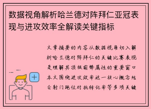 数据视角解析哈兰德对阵拜仁亚冠表现与进攻效率全解读关键指标 数据视角解析哈兰德对阵拜仁亚冠表现与进攻效率全解读关键指标