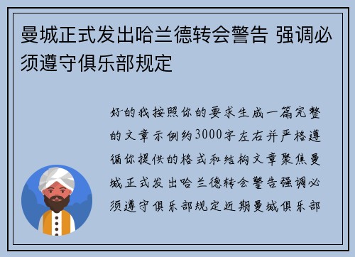 曼城正式发出哈兰德转会警告 强调必须遵守俱乐部规定 曼城正式发出哈兰德转会警告 强调必须遵守俱乐部规定