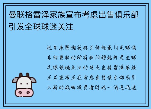 曼联格雷泽家族宣布考虑出售俱乐部引发全球球迷关注