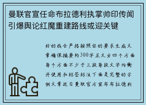 曼联官宣任命布拉德利执掌帅印传闻引爆舆论红魔重建路线或迎关键 曼联官宣任命布拉德利执掌帅印传闻引爆舆论红魔重建路线或迎关键