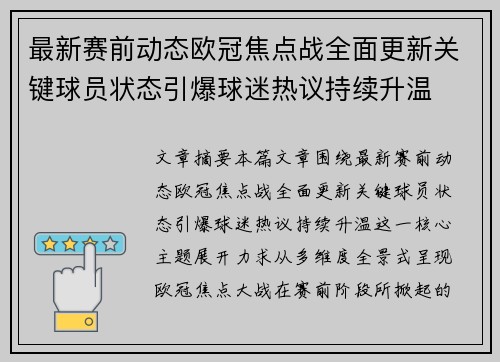 最新赛前动态欧冠焦点战全面更新关键球员状态引爆球迷热议持续升温