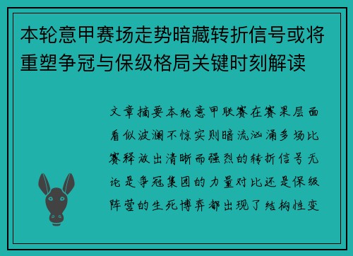 本轮意甲赛场走势暗藏转折信号或将重塑争冠与保级格局关键时刻解读