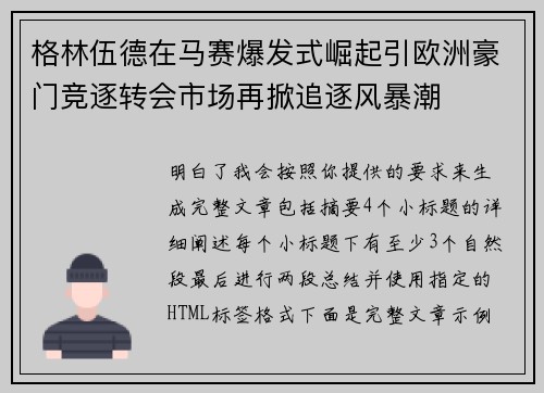格林伍德在马赛爆发式崛起引欧洲豪门竞逐转会市场再掀追逐风暴潮 格林伍德在马赛爆发式崛起引欧洲豪门竞逐转会市场再掀追逐风暴潮
