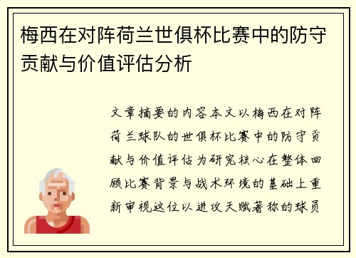 梅西在对阵荷兰世俱杯比赛中的防守贡献与价值评估分析