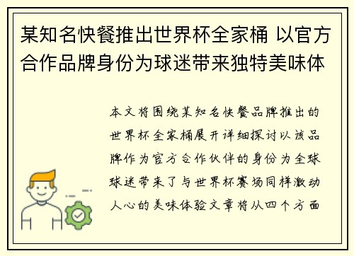 某知名快餐推出世界杯全家桶 以官方合作品牌身份为球迷带来独特美味体验