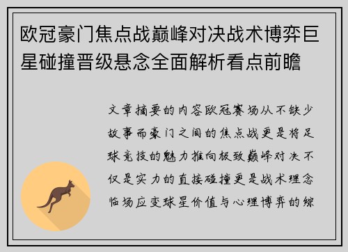 欧冠豪门焦点战巅峰对决战术博弈巨星碰撞晋级悬念全面解析看点前瞻 欧冠豪门焦点战巅峰对决战术博弈巨星碰撞晋级悬念全面解析看点前瞻