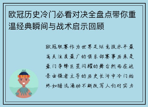 欧冠历史冷门必看对决全盘点带你重温经典瞬间与战术启示回顾 欧冠历史冷门必看对决全盘点带你重温经典瞬间与战术启示回顾