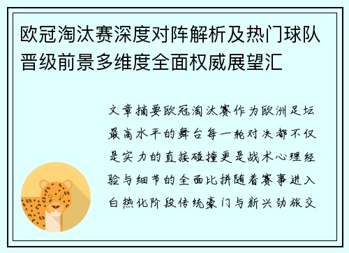 欧冠淘汰赛深度对阵解析及热门球队晋级前景多维度全面权威展望汇 欧冠淘汰赛深度对阵解析及热门球队晋级前景多维度全面权威展望汇