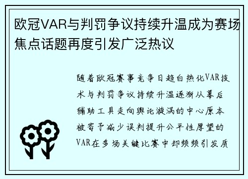 欧冠VAR与判罚争议持续升温成为赛场焦点话题再度引发广泛热议 欧冠VAR与判罚争议持续升温成为赛场焦点话题再度引发广泛热议