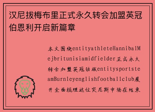 汉尼拔梅布里正式永久转会加盟英冠伯恩利开启新篇章
