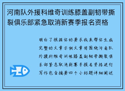 河南队外援科维奇训练膝盖副韧带撕裂俱乐部紧急取消新赛季报名资格