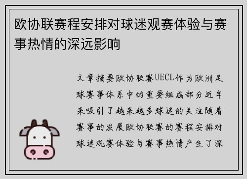 欧协联赛程安排对球迷观赛体验与赛事热情的深远影响