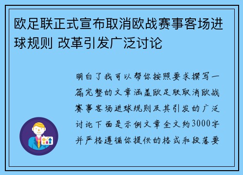 欧足联正式宣布取消欧战赛事客场进球规则 改革引发广泛讨论