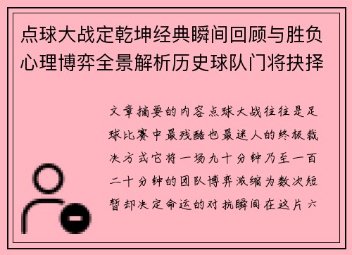 点球大战定乾坤经典瞬间回顾与胜负心理博弈全景解析历史球队门将抉择