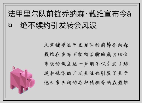 法甲里尔队前锋乔纳森·戴维宣布今夏绝不续约引发转会风波