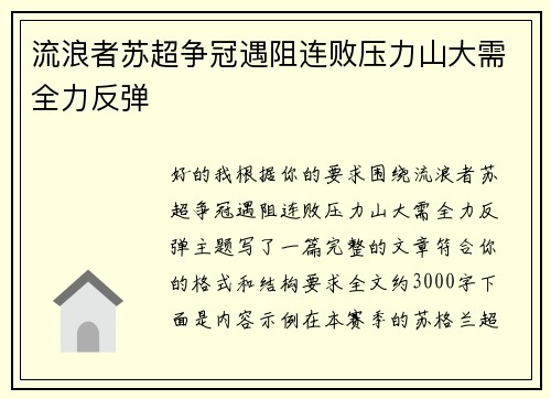流浪者苏超争冠遇阻连败压力山大需全力反弹
