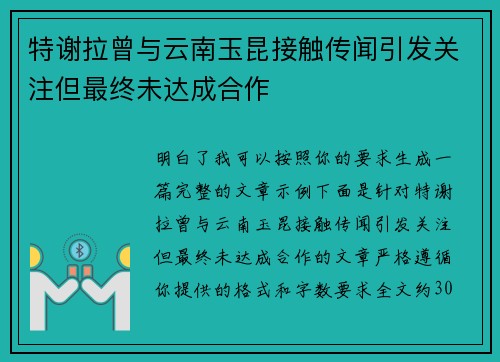特谢拉曾与云南玉昆接触传闻引发关注但最终未达成合作