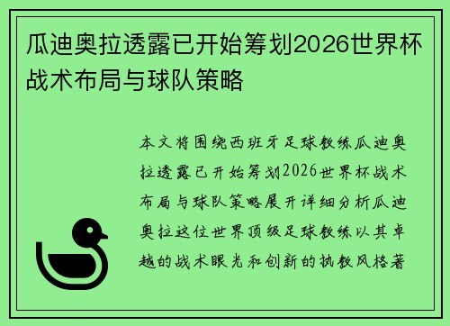 瓜迪奥拉透露已开始筹划2026世界杯战术布局与球队策略