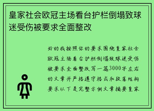皇家社会欧冠主场看台护栏倒塌致球迷受伤被要求全面整改