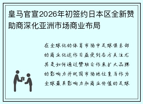 皇马官宣2026年初签约日本区全新赞助商深化亚洲市场商业布局 皇马官宣2026年初签约日本区全新赞助商深化亚洲市场商业布局
