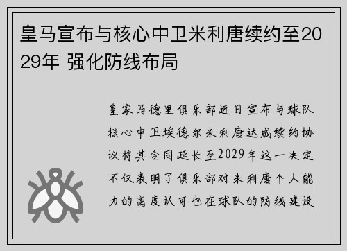 皇马宣布与核心中卫米利唐续约至2029年 强化防线布局