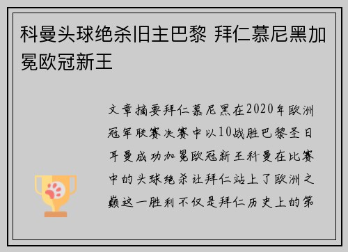 科曼头球绝杀旧主巴黎 拜仁慕尼黑加冕欧冠新王