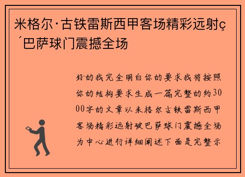 米格尔·古铁雷斯西甲客场精彩远射破巴萨球门震撼全场