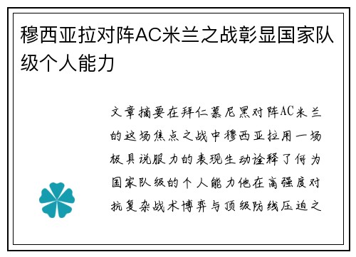 穆西亚拉对阵AC米兰之战彰显国家队级个人能力