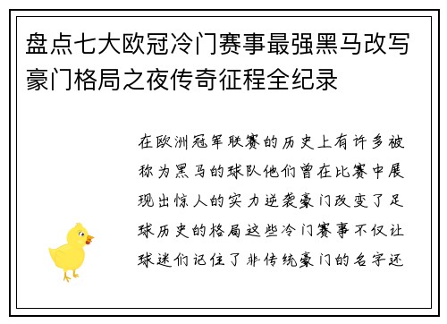 盘点七大欧冠冷门赛事最强黑马改写豪门格局之夜传奇征程全纪录