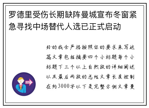 罗德里受伤长期缺阵曼城宣布冬窗紧急寻找中场替代人选已正式启动 罗德里受伤长期缺阵曼城宣布冬窗紧急寻找中场替代人选已正式启动