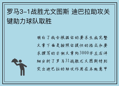 罗马3-1战胜尤文图斯 迪巴拉助攻关键助力球队取胜 罗马3-1战胜尤文图斯 迪巴拉助攻关键助力球队取胜