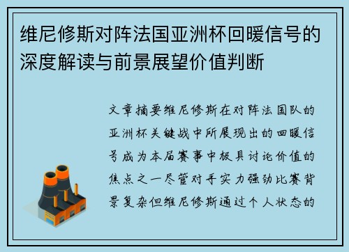 维尼修斯对阵法国亚洲杯回暖信号的深度解读与前景展望价值判断 维尼修斯对阵法国亚洲杯回暖信号的深度解读与前景展望价值判断