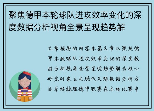 聚焦德甲本轮球队进攻效率变化的深度数据分析视角全景呈现趋势解