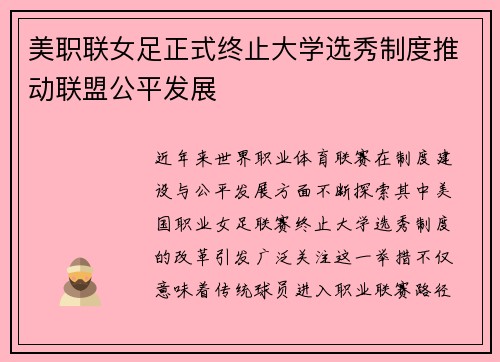 美职联女足正式终止大学选秀制度推动联盟公平发展