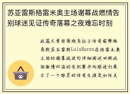 苏亚雷斯格雷米奥主场谢幕战燃情告别球迷见证传奇落幕之夜难忘时刻