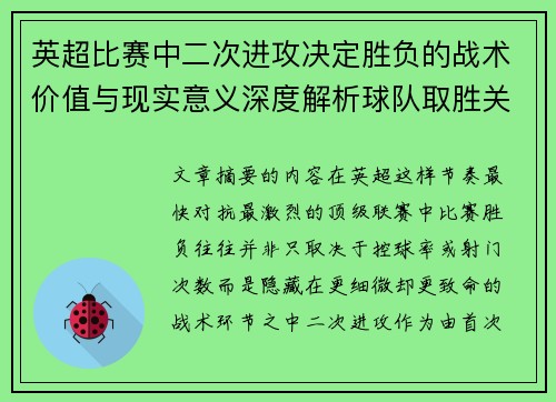 英超比赛中二次进攻决定胜负的战术价值与现实意义深度解析球队取胜关键