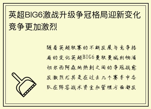 英超BIG6激战升级争冠格局迎新变化竞争更加激烈