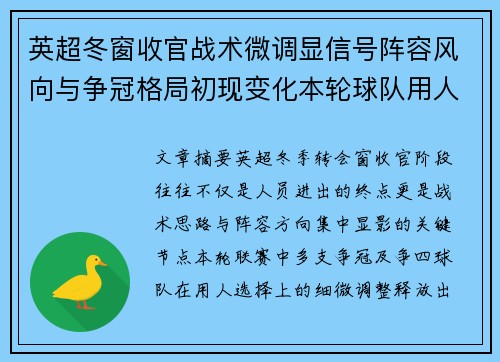 英超冬窗收官战术微调显信号阵容风向与争冠格局初现变化本轮球队用人